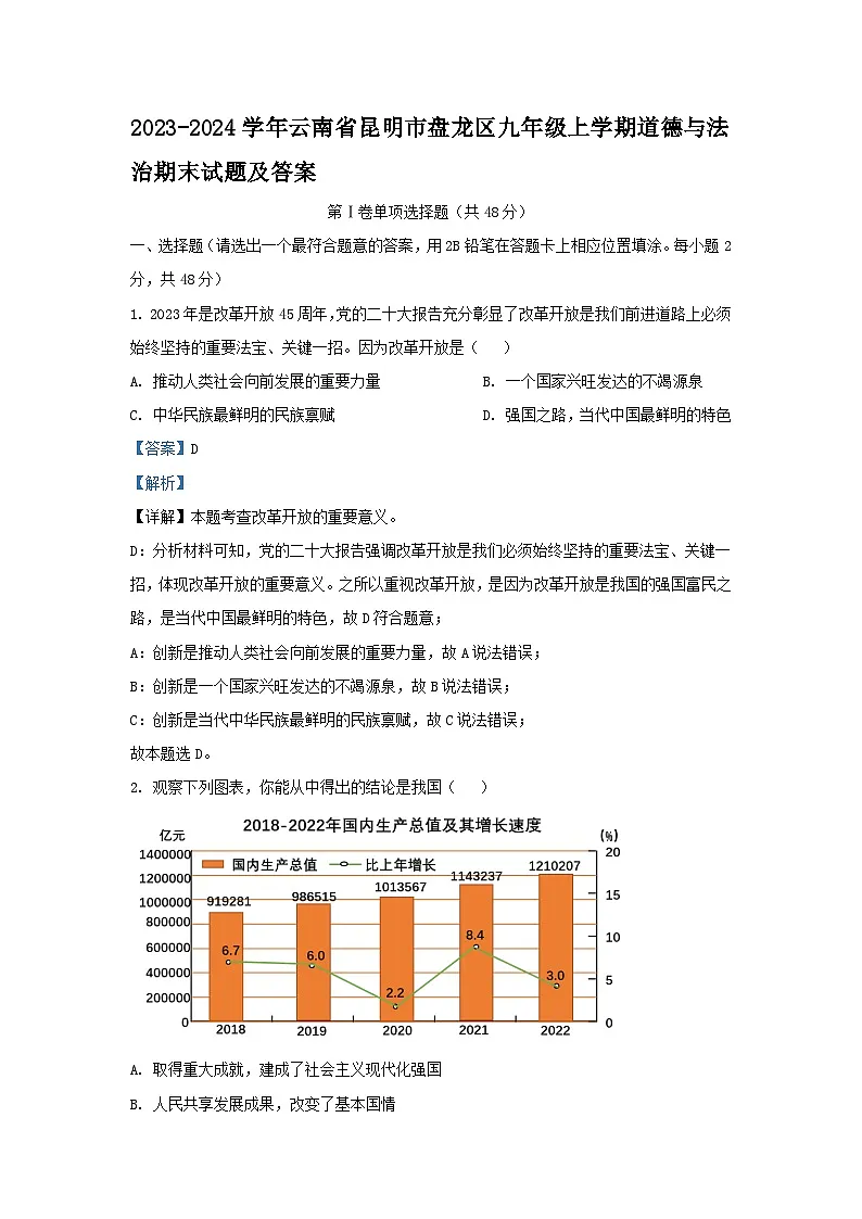 2023-2024学年云南省昆明市盘龙区九年级上学期道德与法治期末试题及答案第1页
