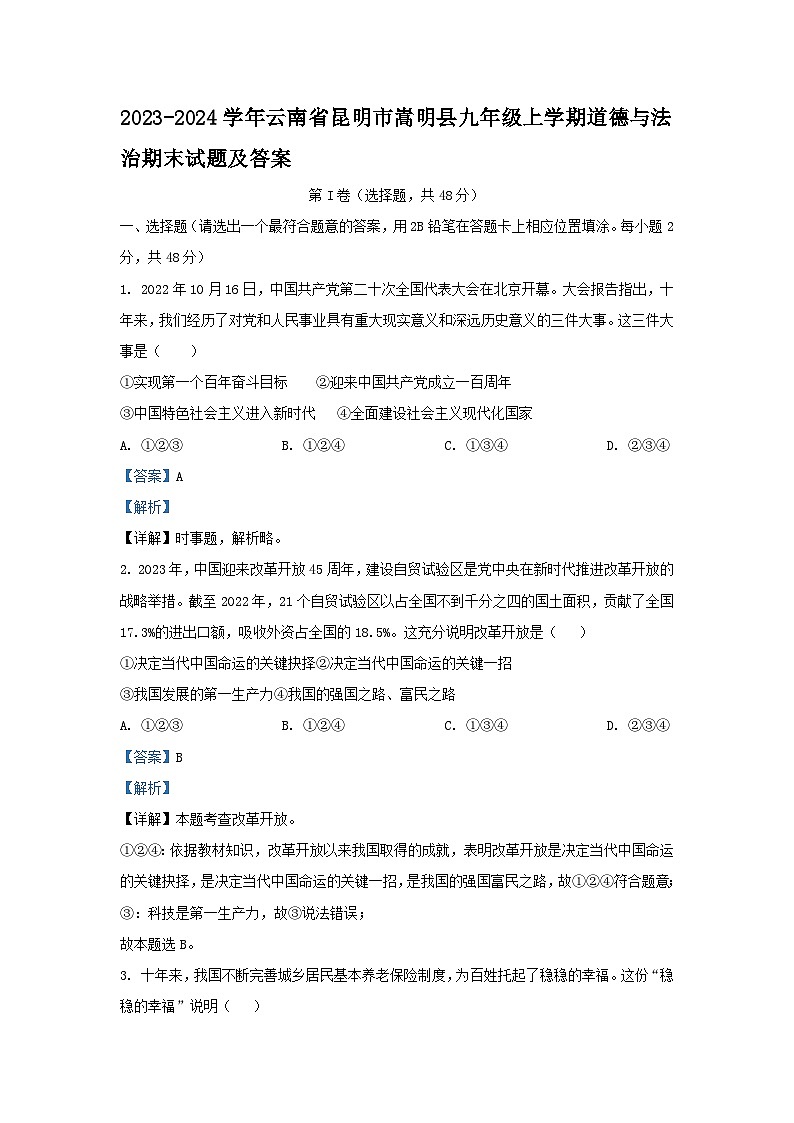 2023-2024学年云南省昆明市嵩明县九年级上学期道德与法治期末试题及答案第1页