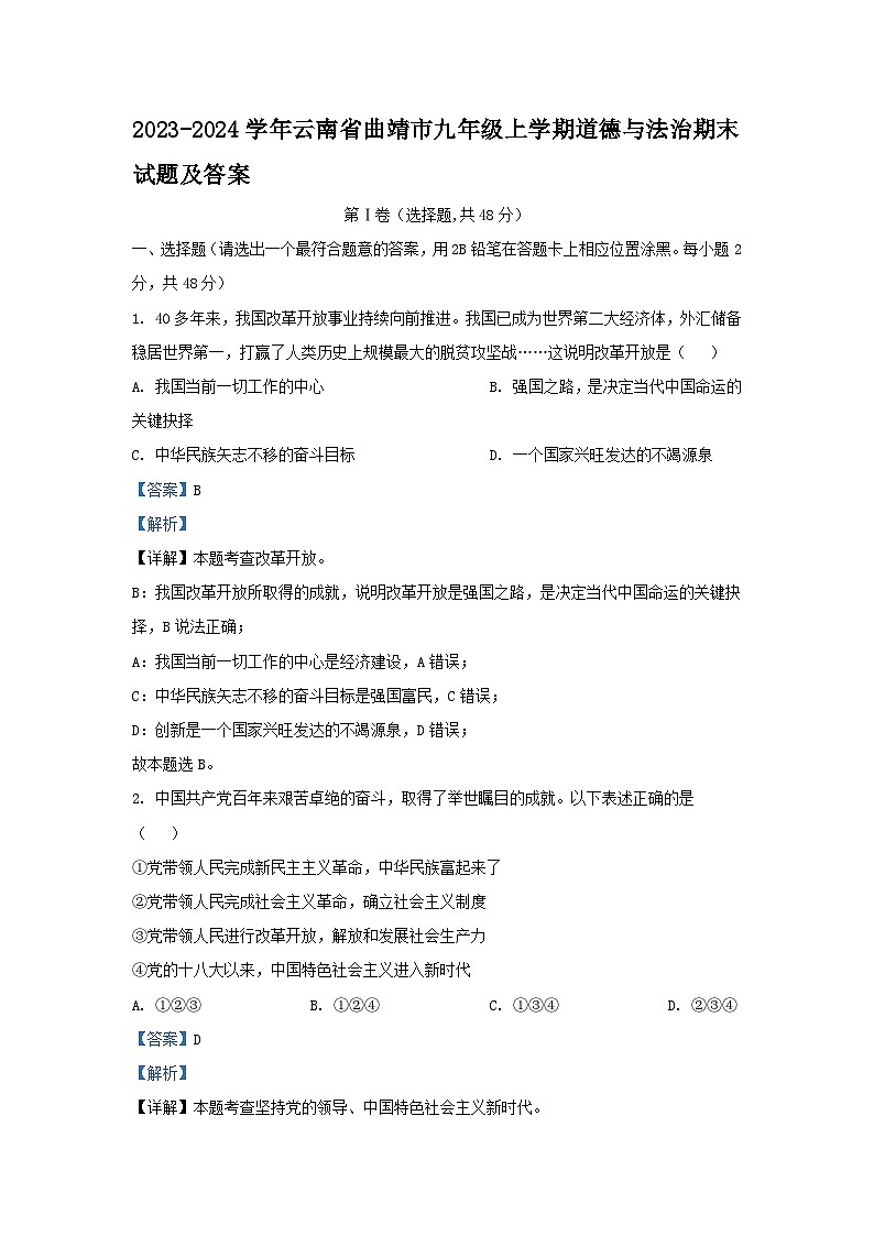 2023-2024学年云南省曲靖市九年级上学期道德与法治期末试题及答案第1页