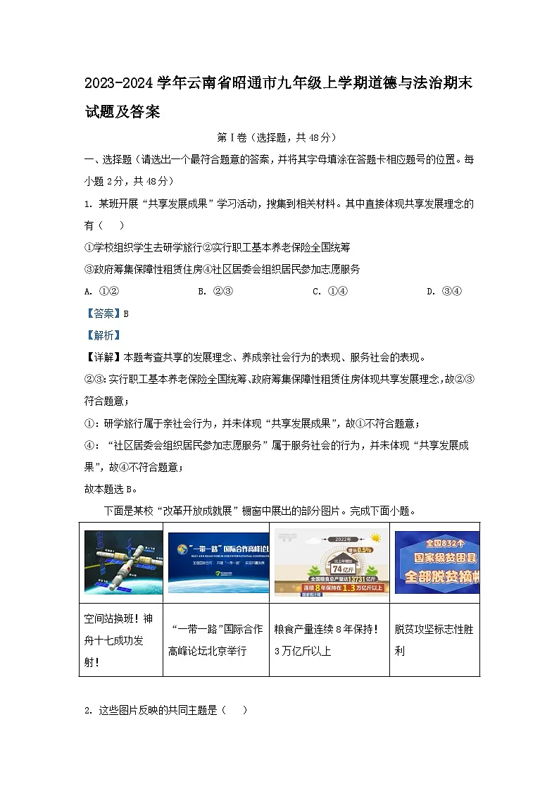 2023-2024学年云南省昭通市九年级上学期道德与法治期末试题及答案第1页