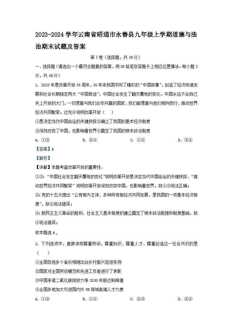2023-2024学年云南省昭通市永善县九年级上学期道德与法治期末试题及答案第1页