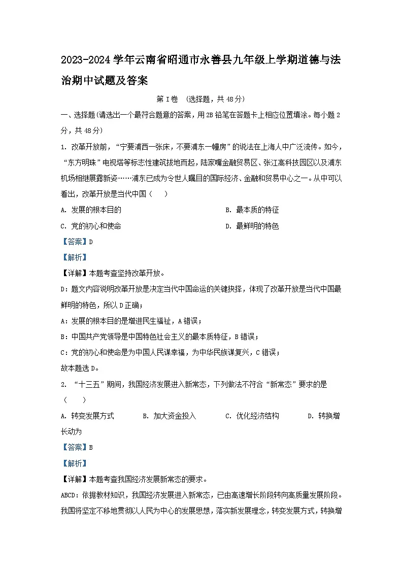 2023-2024学年云南省昭通市永善县九年级上学期道德与法治期中试题及答案第1页