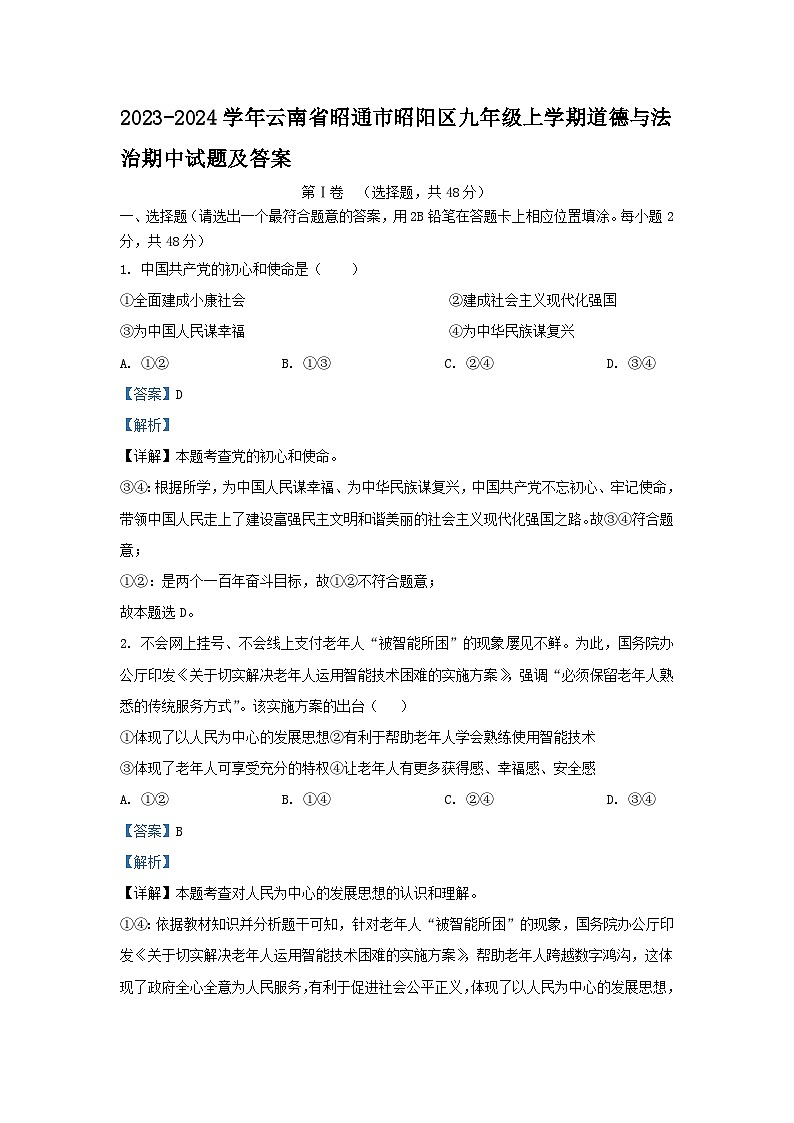 2023-2024学年云南省昭通市昭阳区九年级上学期道德与法治期中试题及答案第1页