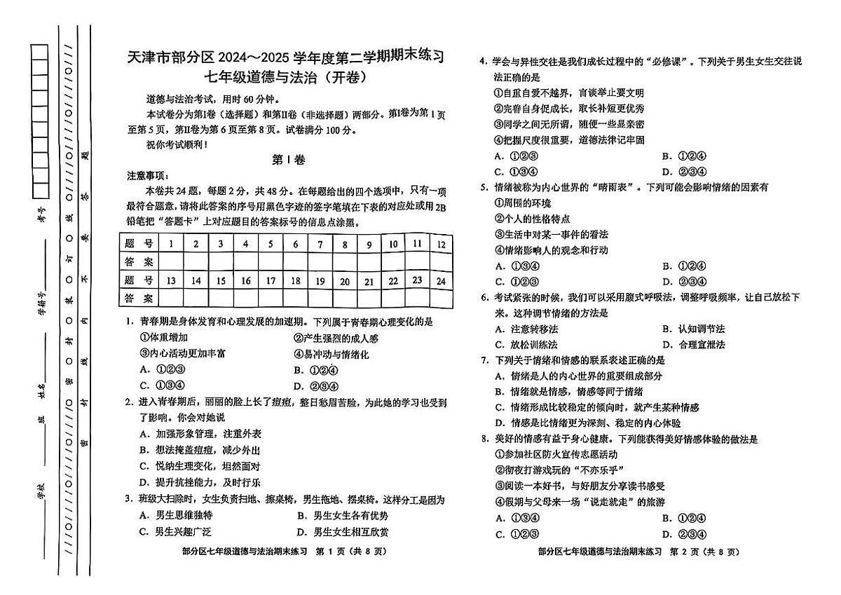 天津市东丽区2024-2025学年七年级下道德与法治期末试卷第1页