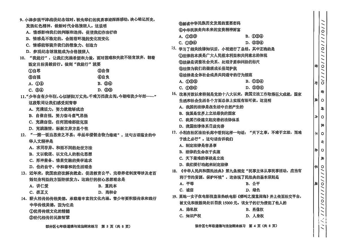 天津市东丽区2024-2025学年七年级下道德与法治期末试卷第2页