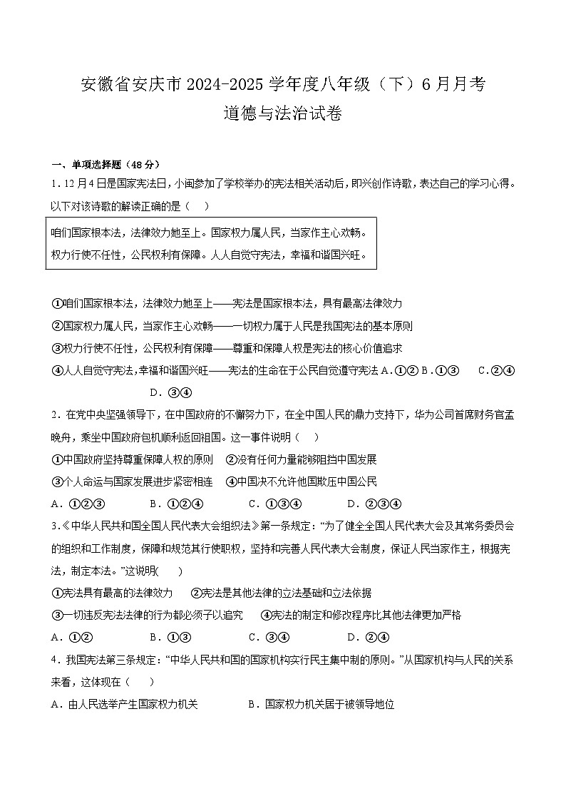 安徽省安庆市2024-2025学年度八年级（下）6月月考道德与法治试卷第1页
