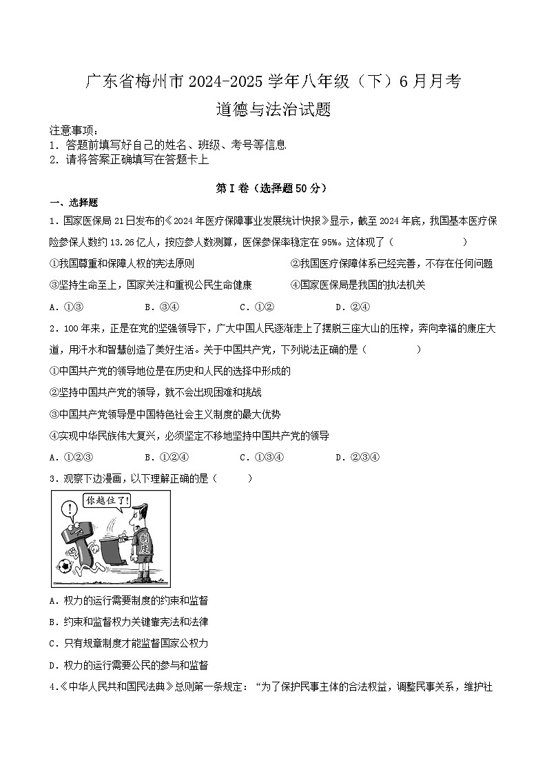 广东省梅州市2024-2025学年八年级（下）6月月考道德与法治试题第1页