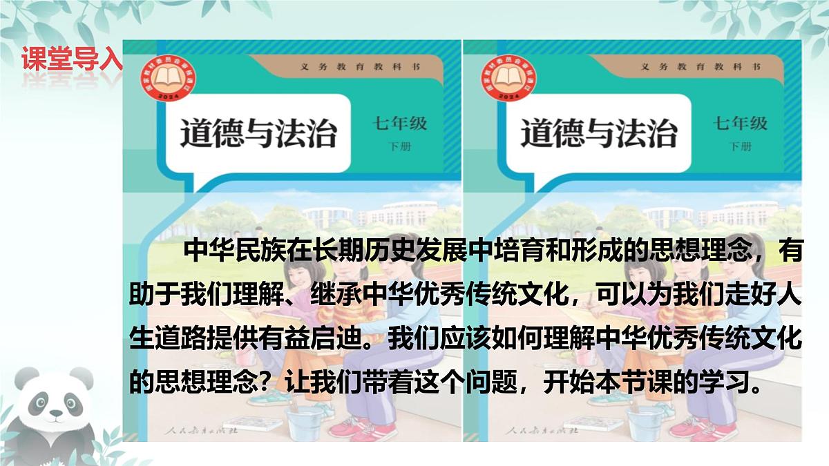 6.1 历久弥新的思想理念 课件 2025-2026学年统编版道德与法治七年级下册第1页