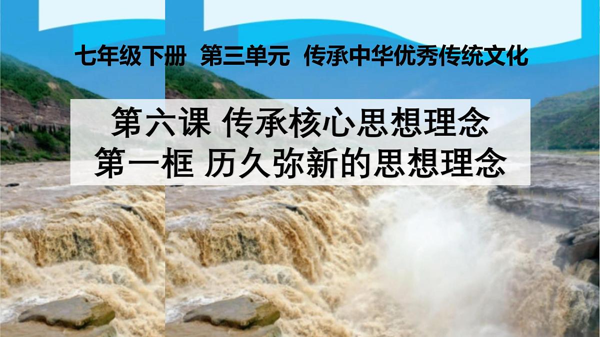 6.1 历久弥新的思想理念 课件 2025-2026学年统编版道德与法治七年级下册第2页