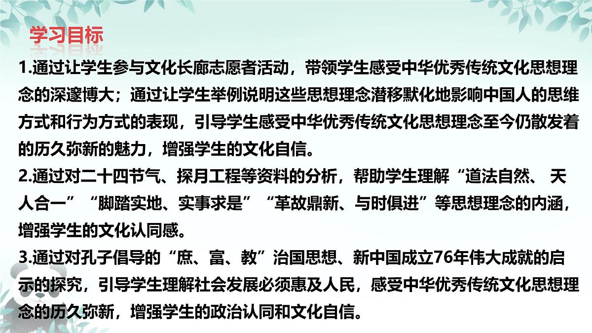 6.1 历久弥新的思想理念 课件 2025-2026学年统编版道德与法治七年级下册第3页