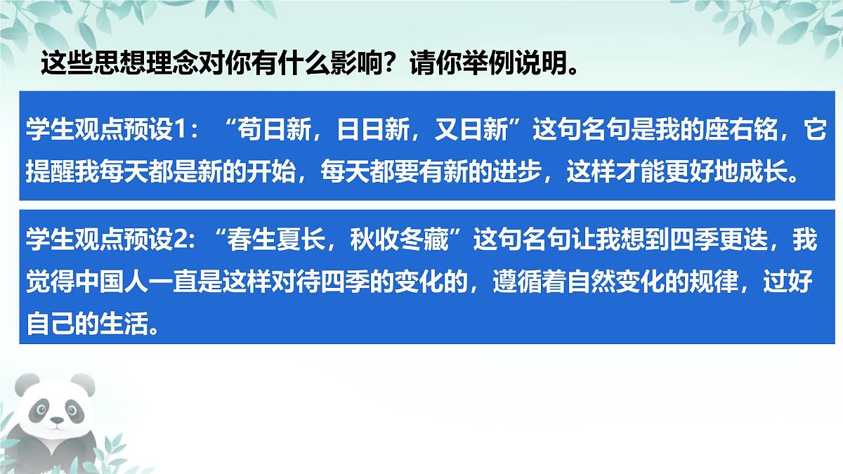 6.1 历久弥新的思想理念 课件 2025-2026学年统编版道德与法治七年级下册第5页