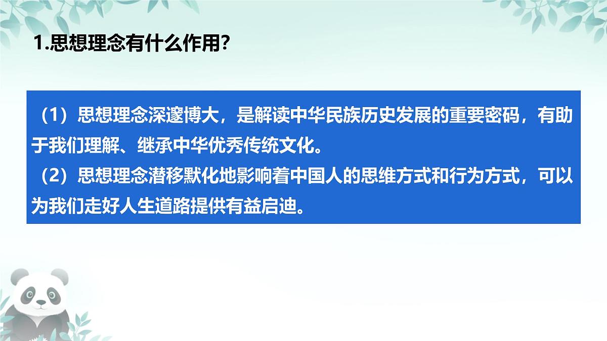 6.1 历久弥新的思想理念 课件 2025-2026学年统编版道德与法治七年级下册第6页
