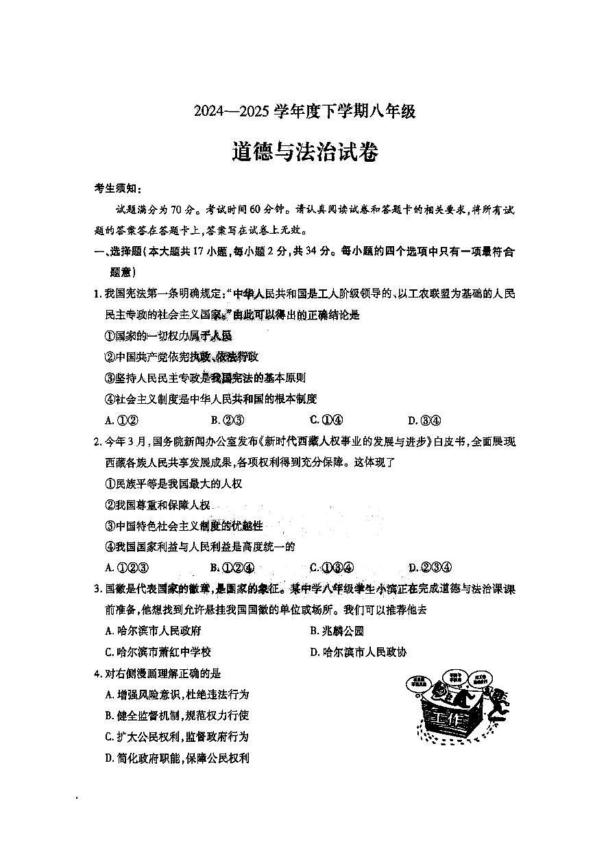 2025年哈尔滨市南岗区八年级下学期期末道法试卷及答案第1页