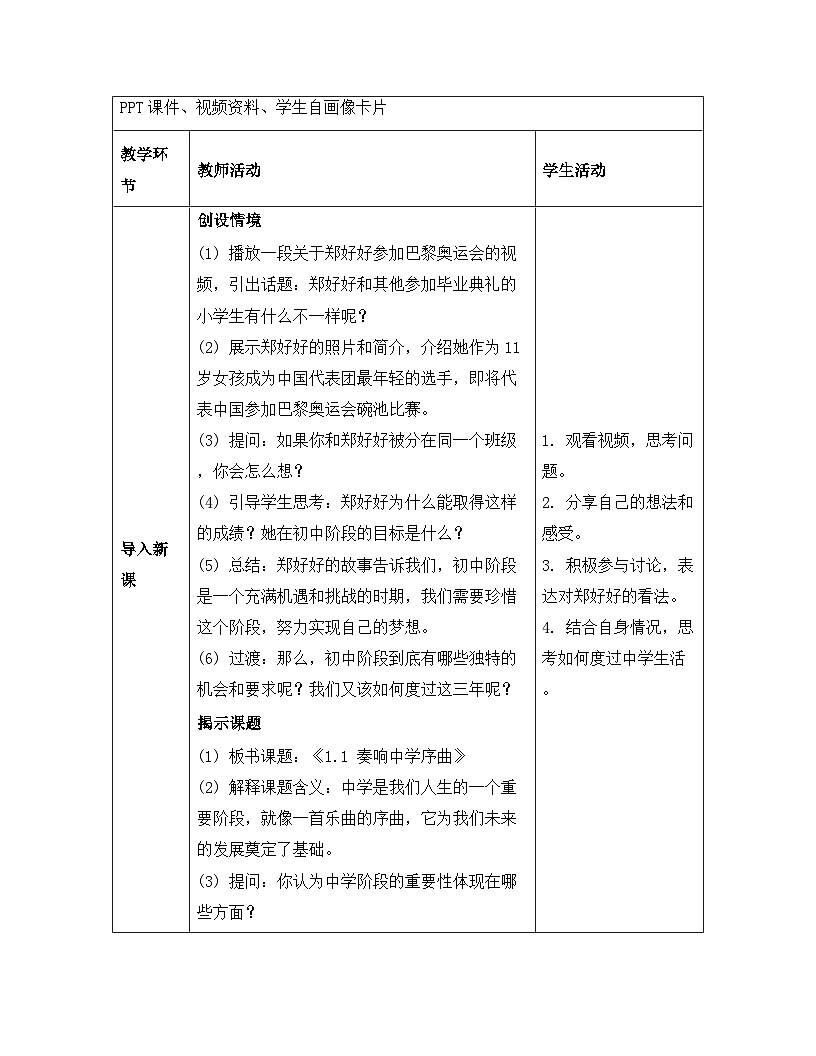 统编版（2024）七年级上册道德与法治《1.1 奏响中学序曲》教案第3页