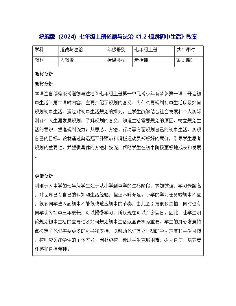 统编版（2024）七年级上册道德与法治《1.2 规划初中生活》教案第1页
