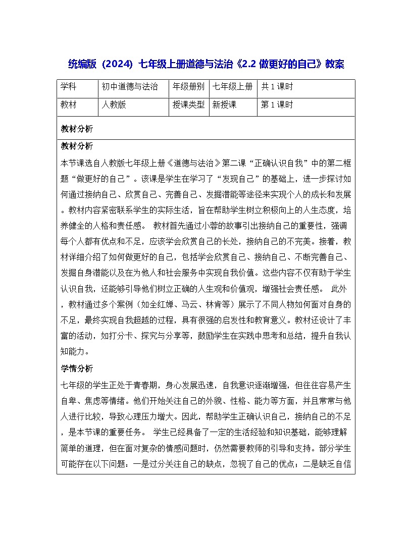 统编版（2024）七年级上册道德与法治《2.2 做更好的自己》教案第1页
