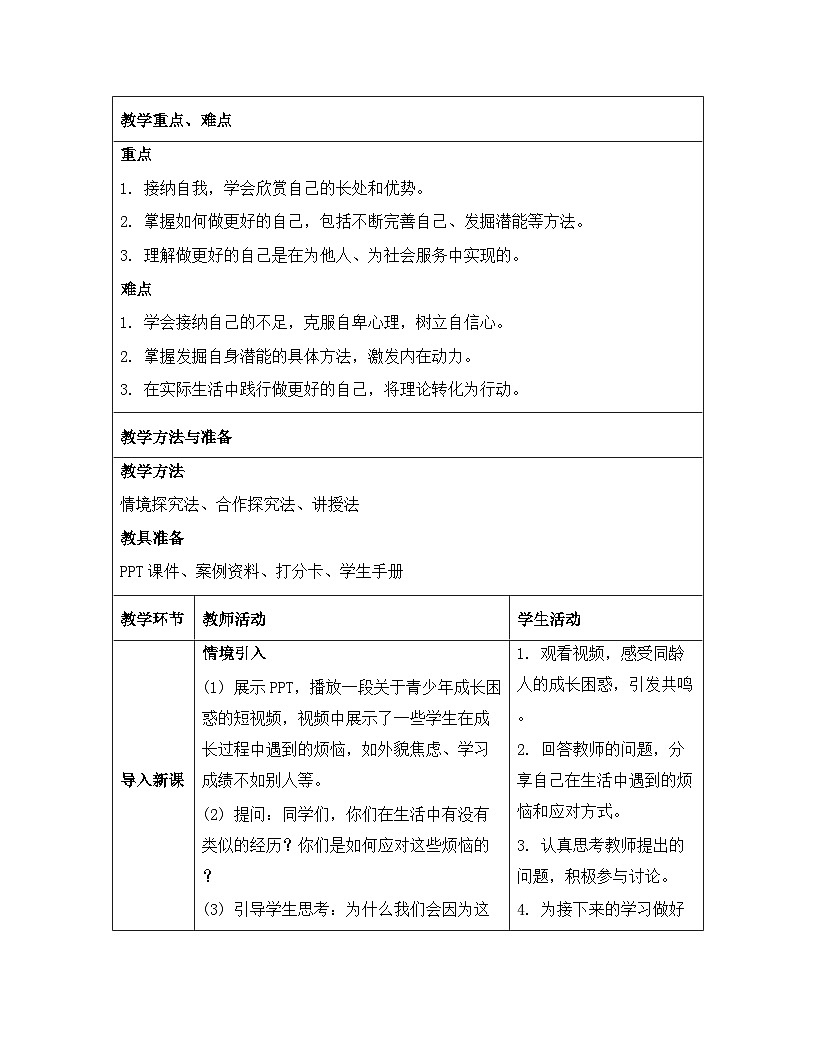 统编版（2024）七年级上册道德与法治《2.2 做更好的自己》教案第3页