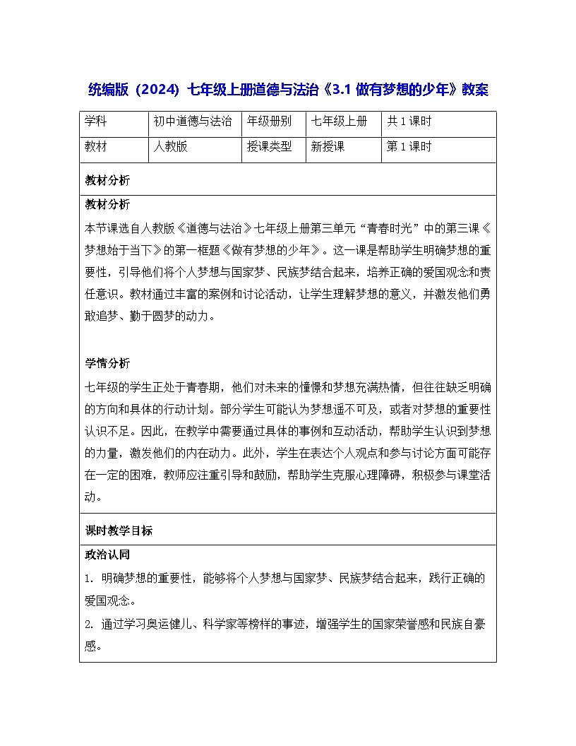 统编版（2024）七年级上册道德与法治《3.1 做有梦想的少年》教案第1页
