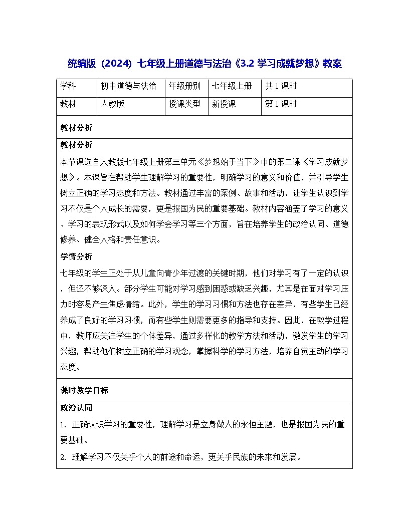统编版（2024）七年级上册道德与法治《3.2 学习成就梦想》教案第1页