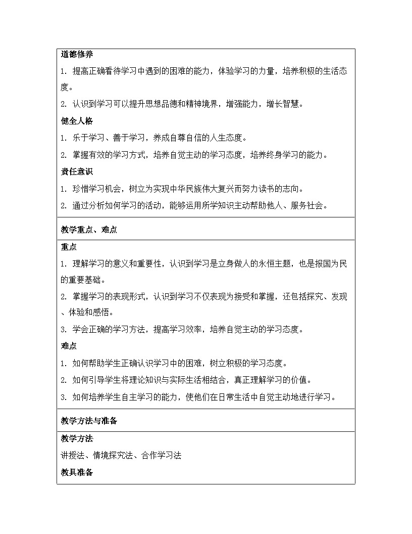 统编版（2024）七年级上册道德与法治《3.2 学习成就梦想》教案第2页