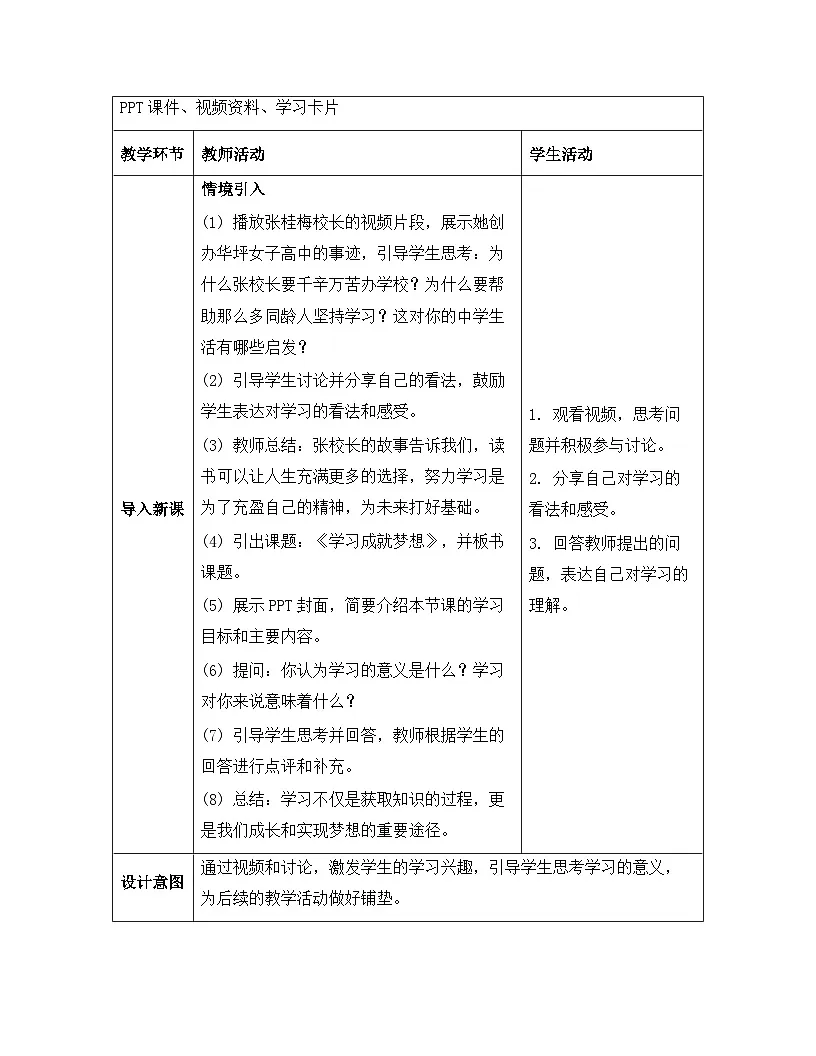 统编版（2024）七年级上册道德与法治《3.2 学习成就梦想》教案第3页