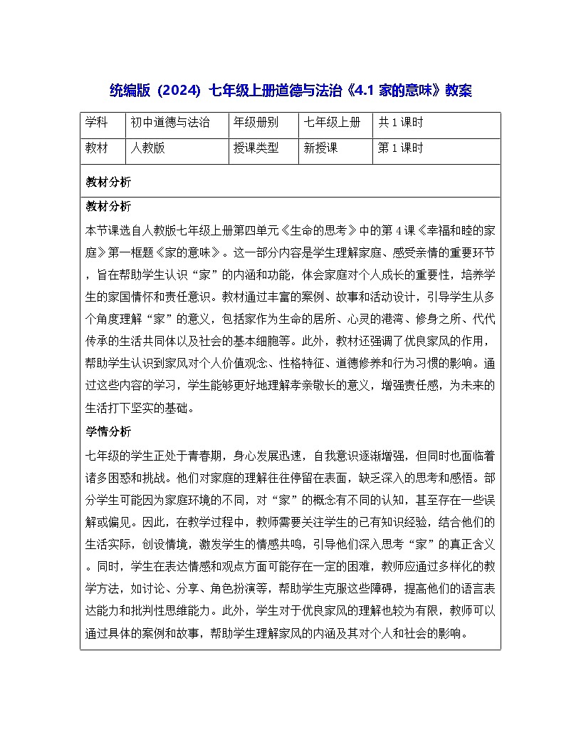 统编版（2024）七年级上册道德与法治《4.1家的意味》教案第1页