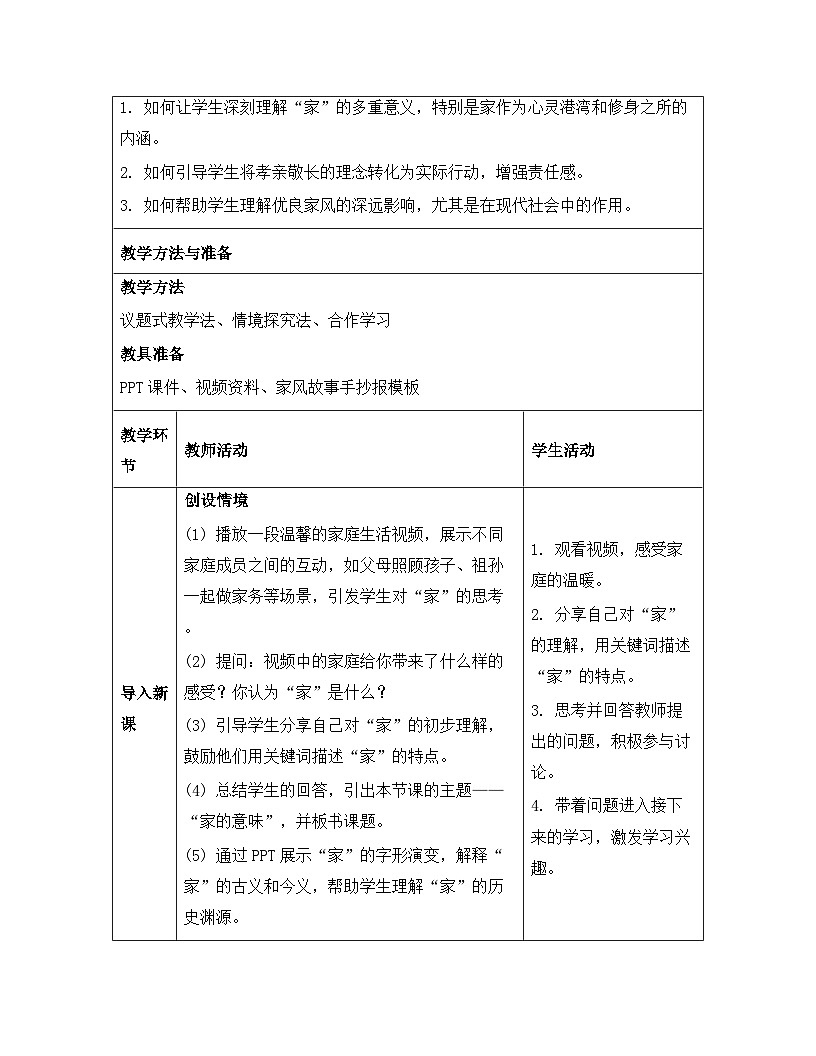 统编版（2024）七年级上册道德与法治《4.1家的意味》教案第3页