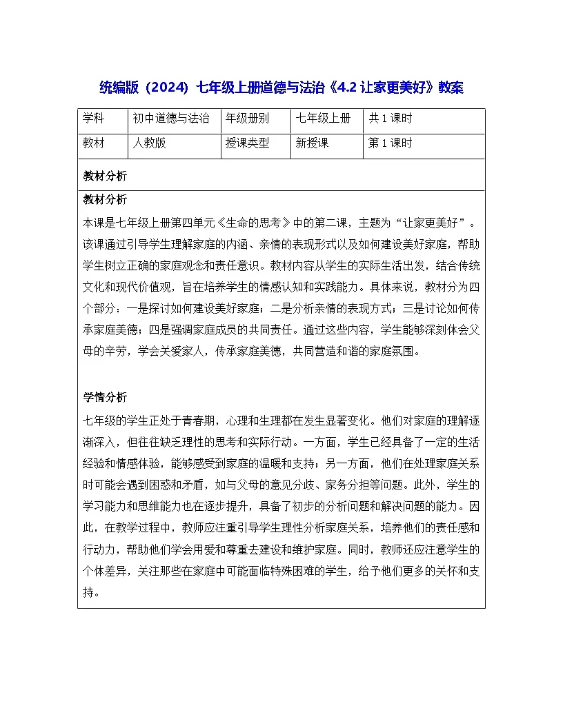 统编版（2024）七年级上册道德与法治《4.2让家更美好》教案第1页