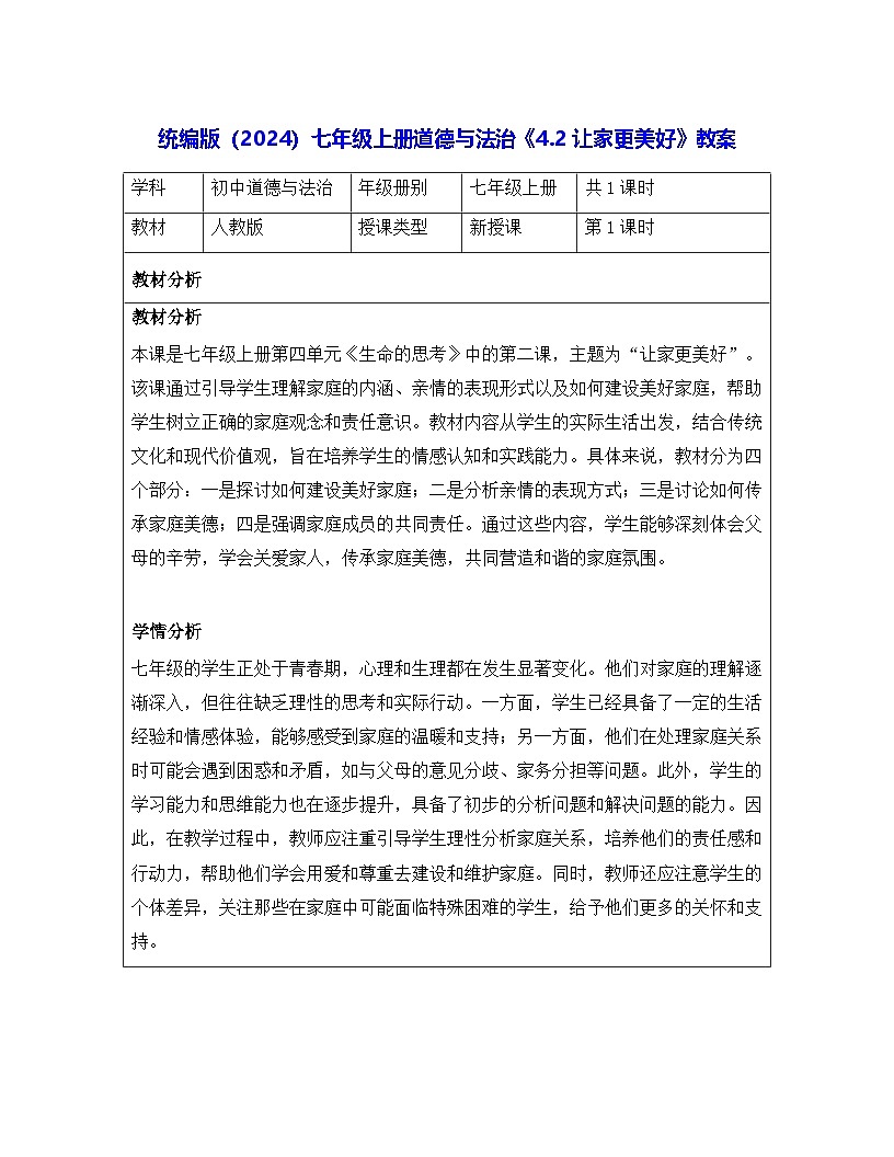 统编版（2024）七年级上册道德与法治《4.2让家更美好》教案第1页