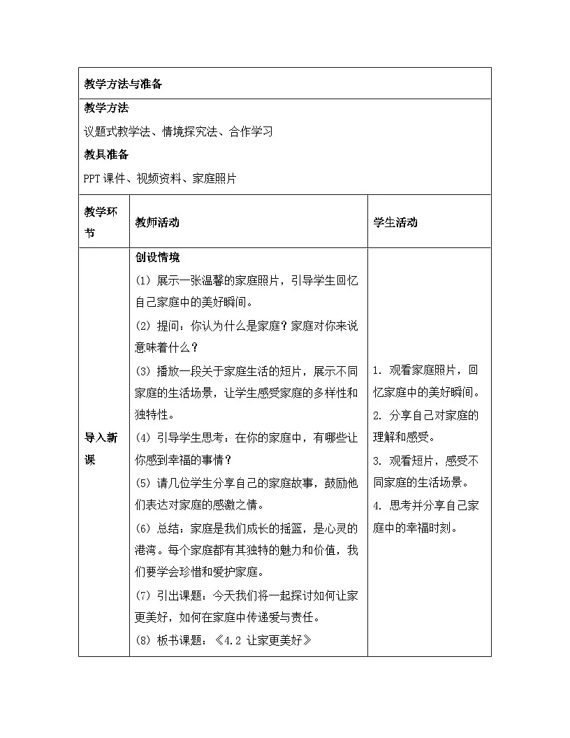 统编版（2024）七年级上册道德与法治《4.2让家更美好》教案第3页