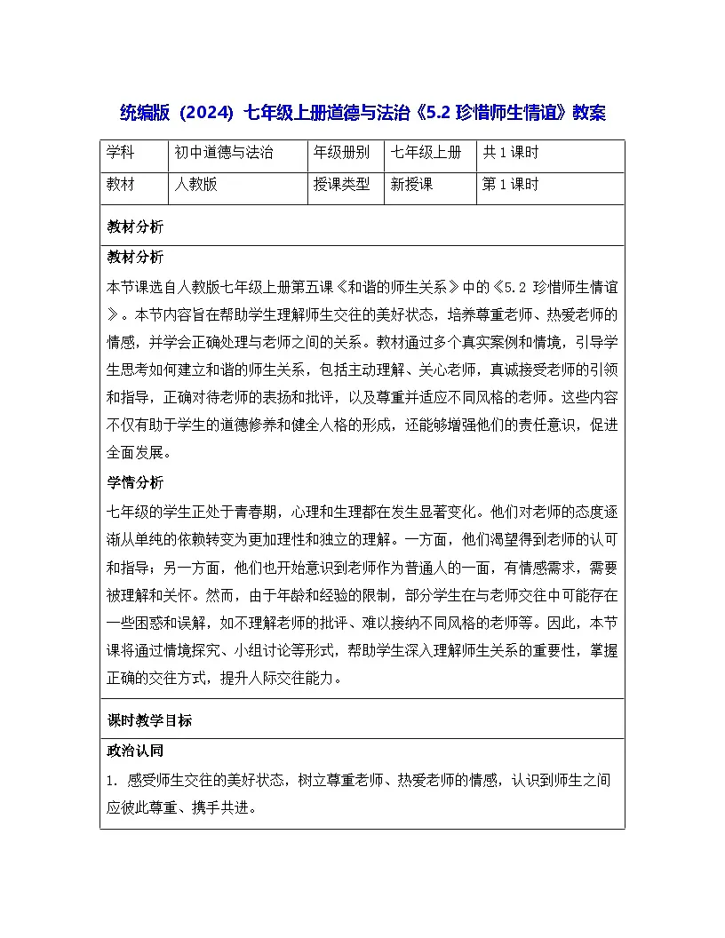 统编版（2024）七年级上册道德与法治《5.2 珍惜师生情谊》教案第1页