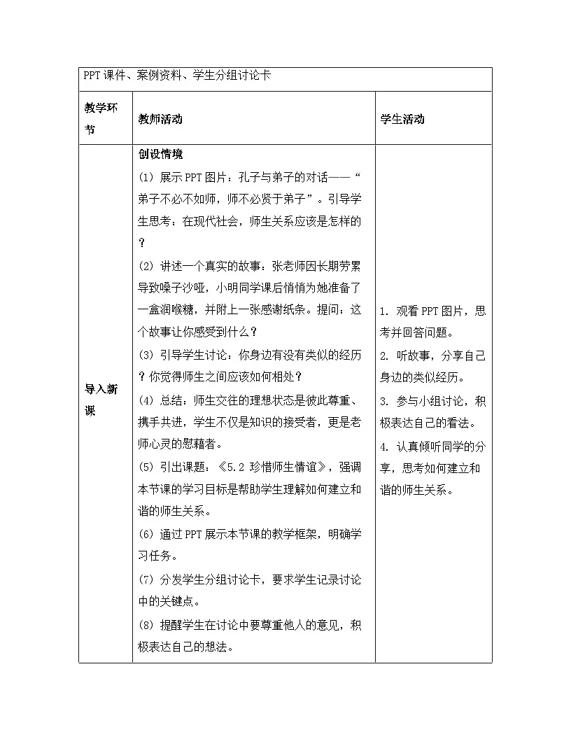 统编版（2024）七年级上册道德与法治《5.2 珍惜师生情谊》教案第3页