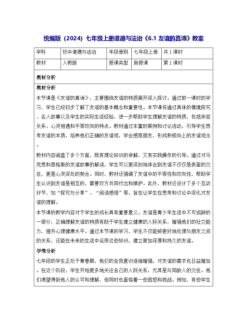 统编版（2024）七年级上册道德与法治《6.1 友谊的真谛》教案第1页