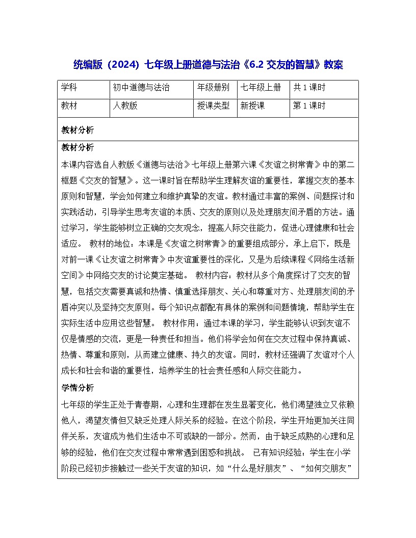 统编版（2024）七年级上册道德与法治《6.2 交友的智慧》教案第1页