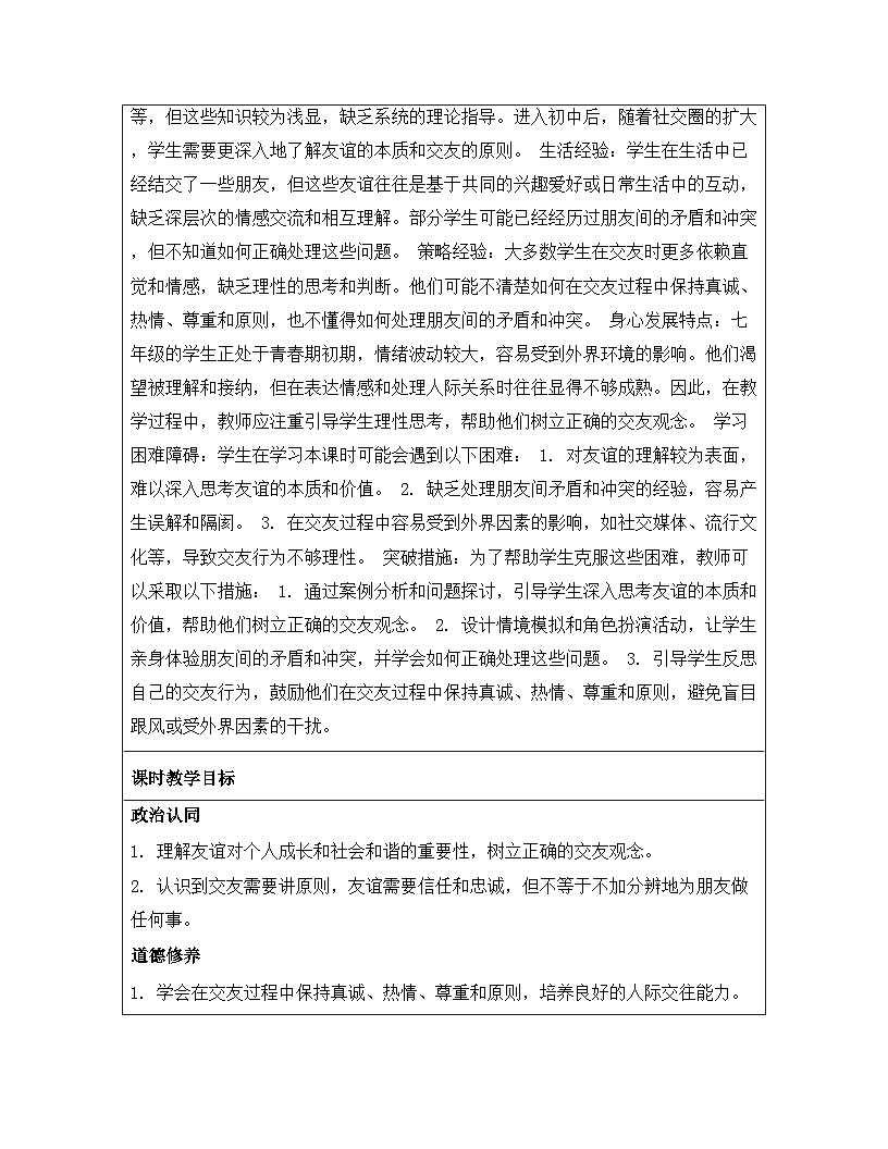 统编版（2024）七年级上册道德与法治《6.2 交友的智慧》教案第2页