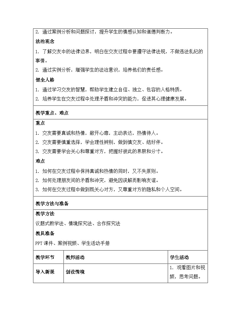 统编版（2024）七年级上册道德与法治《6.2 交友的智慧》教案第3页