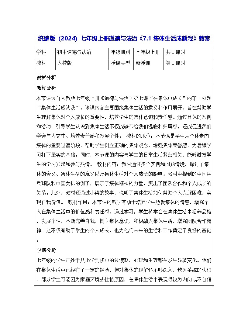 统编版（2024）七年级上册道德与法治《7.1 集体生活成就我》教案第1页