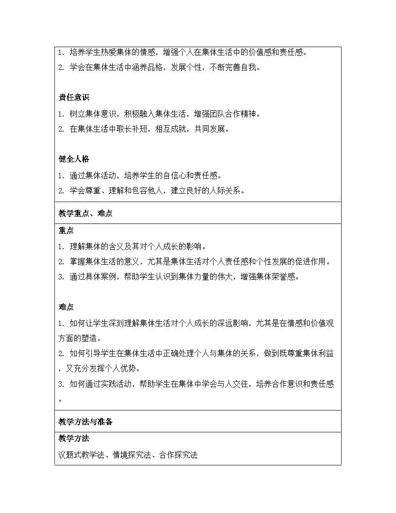 统编版（2024）七年级上册道德与法治《7.1 集体生活成就我》教案第3页