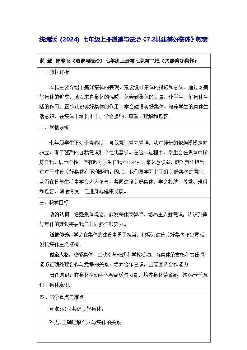 统编版（2024）七年级上册道德与法治《7.2共建美好集体》教案第1页