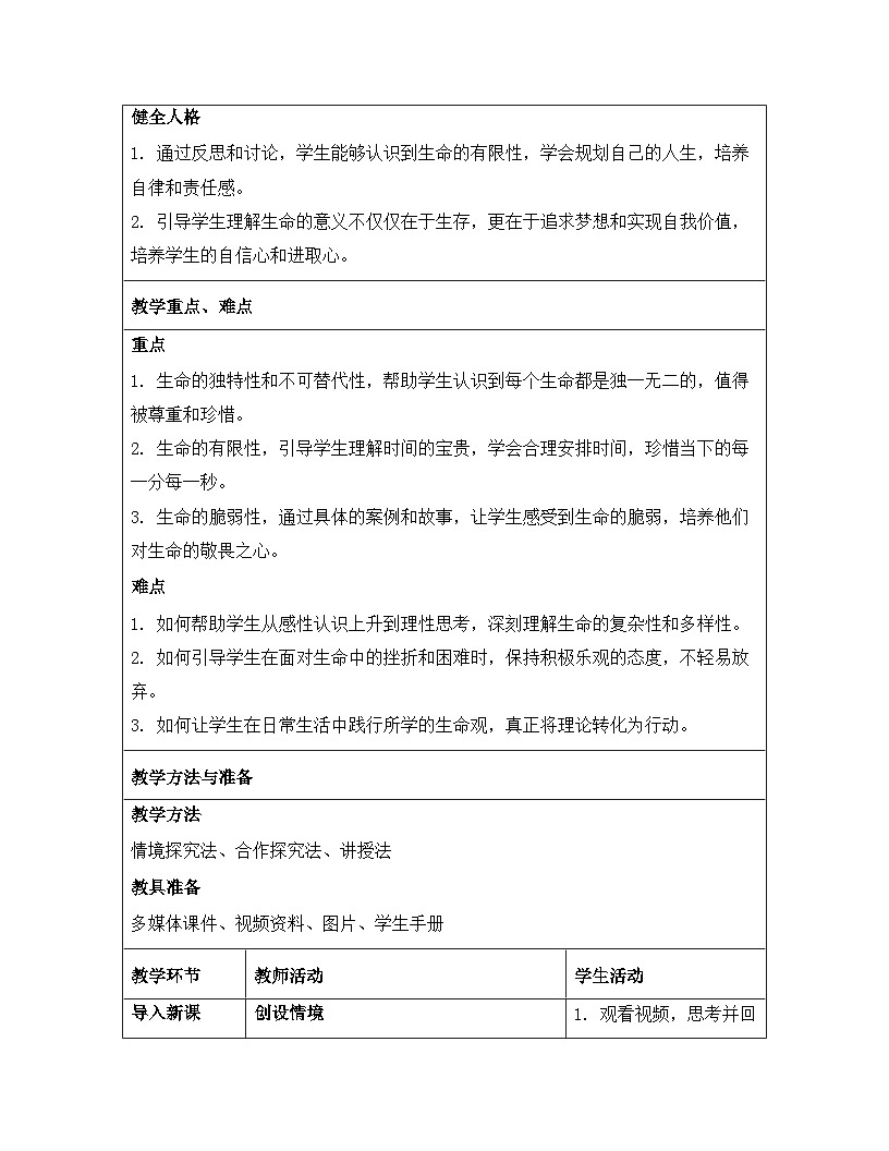 统编版（2024）七年级上册道德与法治《8.1认识生命》教案第3页
