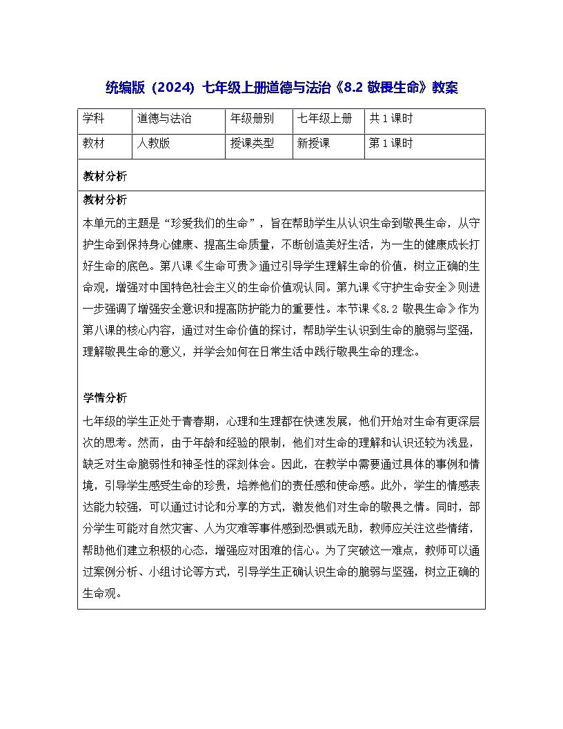 统编版（2024）七年级上册道德与法治《8.2 敬畏生命》教案第1页
