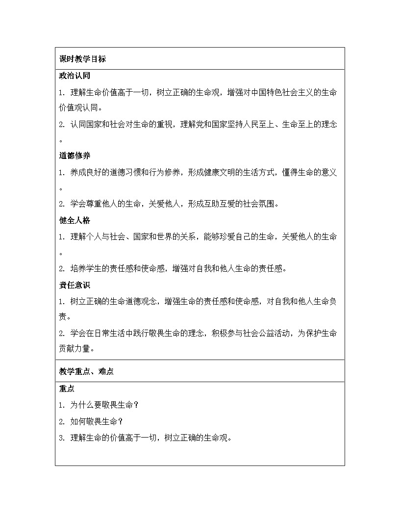 统编版（2024）七年级上册道德与法治《8.2 敬畏生命》教案第2页