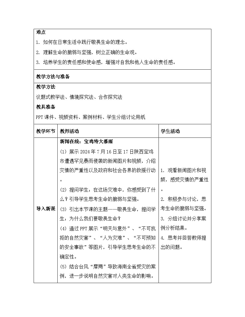 统编版（2024）七年级上册道德与法治《8.2 敬畏生命》教案第3页