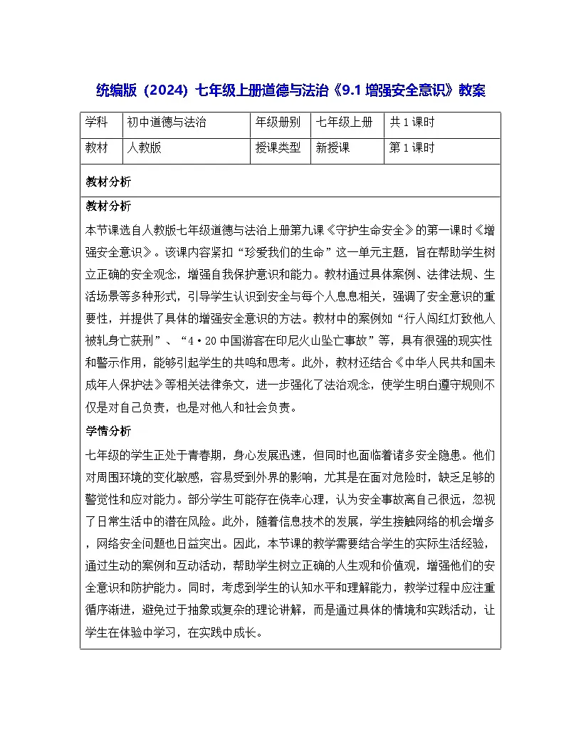 统编版（2024）七年级上册道德与法治《9.1增强安全意识》教案第1页