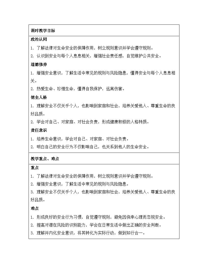 统编版（2024）七年级上册道德与法治《9.1增强安全意识》教案第2页