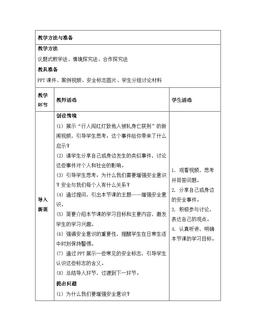 统编版（2024）七年级上册道德与法治《9.1增强安全意识》教案第3页