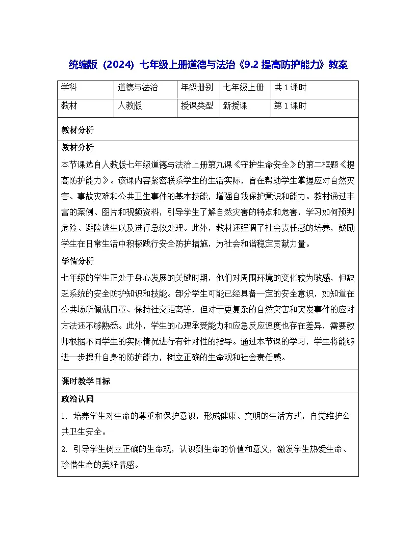 统编版（2024）七年级上册道德与法治《9.2 提高防护能力》教案第1页