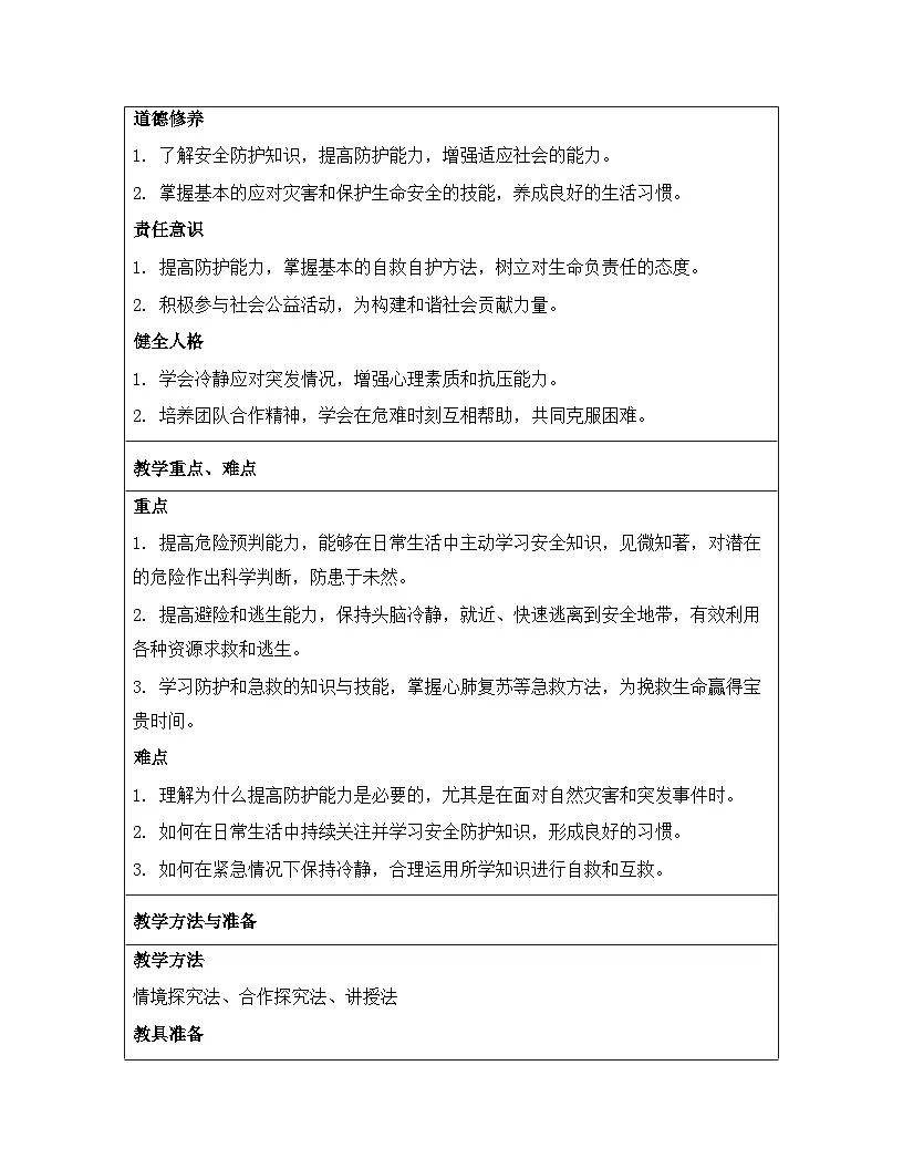 统编版（2024）七年级上册道德与法治《9.2 提高防护能力》教案第2页