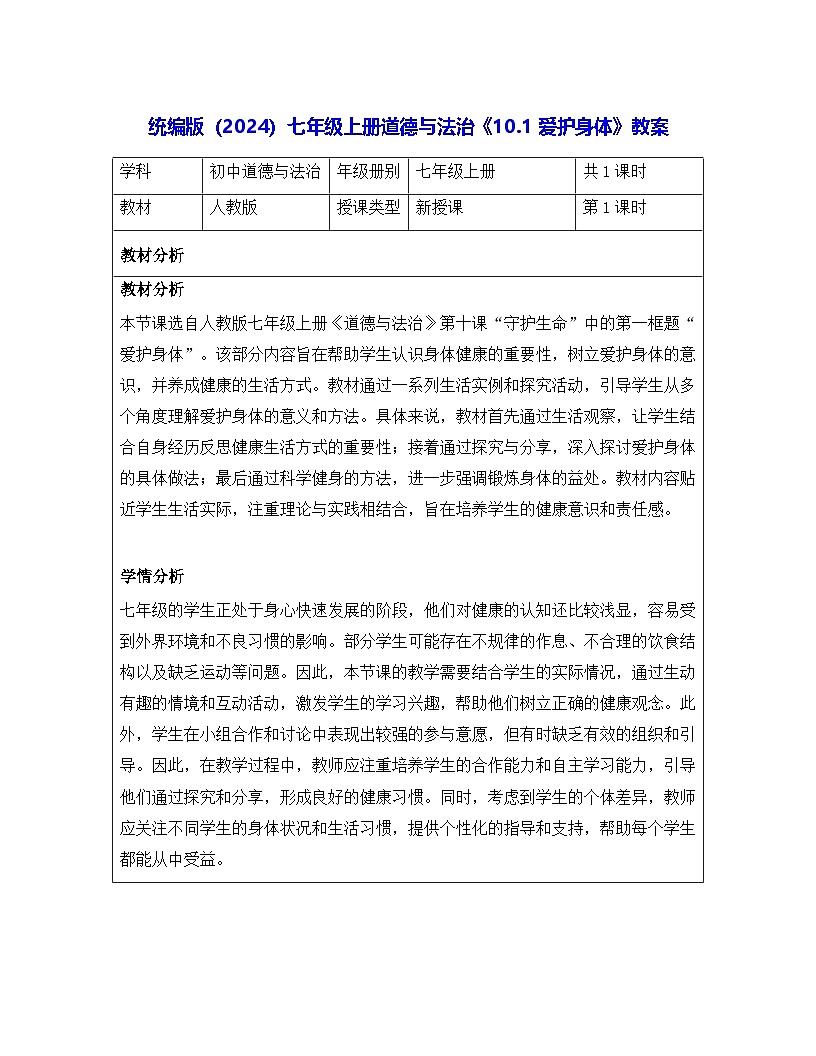 统编版（2024）七年级上册道德与法治《10.1 爱护身体》教案第1页