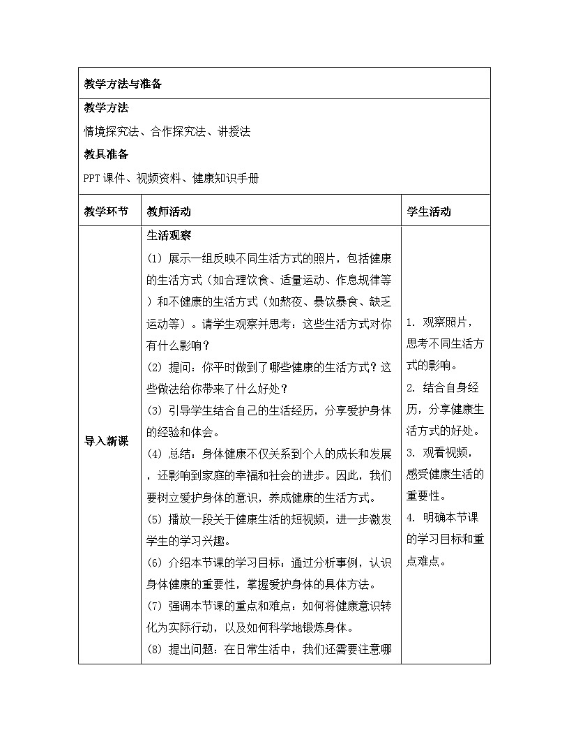 统编版（2024）七年级上册道德与法治《10.1 爱护身体》教案第3页
